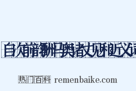 自次前韵酬马奥诸丈见和近义词是什么意思的图片